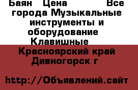 Баян › Цена ­ 3 000 - Все города Музыкальные инструменты и оборудование » Клавишные   . Красноярский край,Дивногорск г.